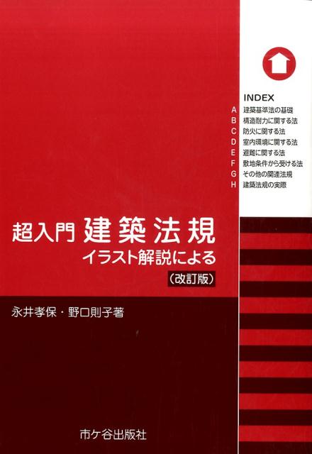 楽天ブックス 超入門建築法規改訂版 イラスト解説による 永井孝保 本