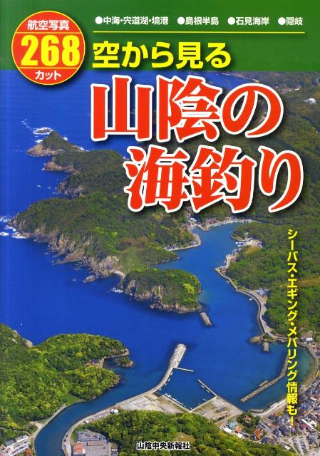 空から見る山陰の海釣り　航空写真268カット