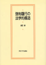 強制履行の法学的構造