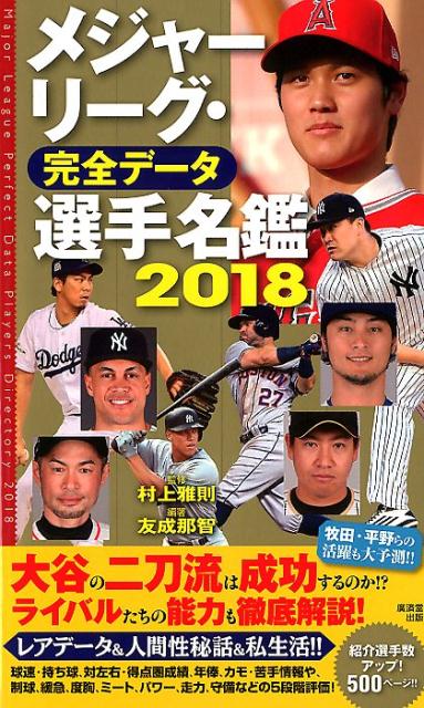 楽天ブックス: メジャーリーグ・完全データ選手名鑑（2018） - 村上