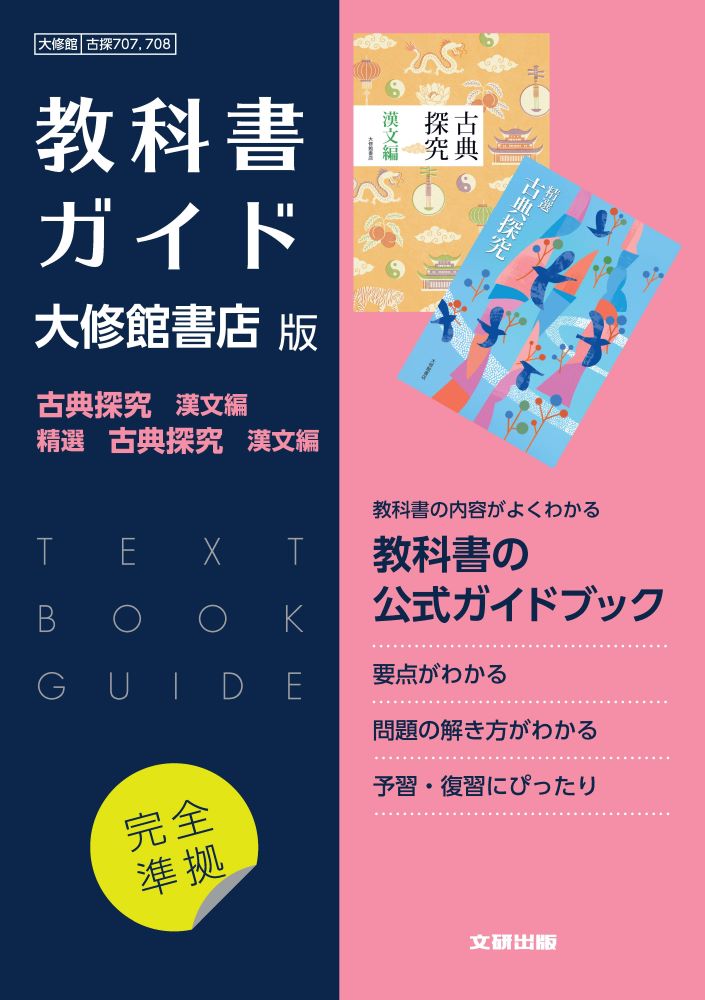 楽天ブックス: 高校教科書ガイド 国語 大修館書店版 古典探究 漢文編 