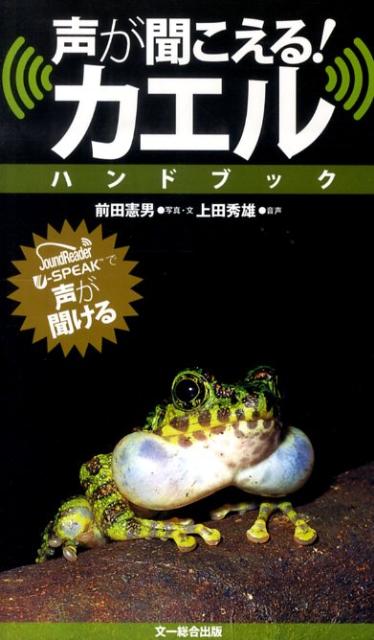 日本産カエル大鑑／松井正文／前田憲男 - 科学・医学・技術