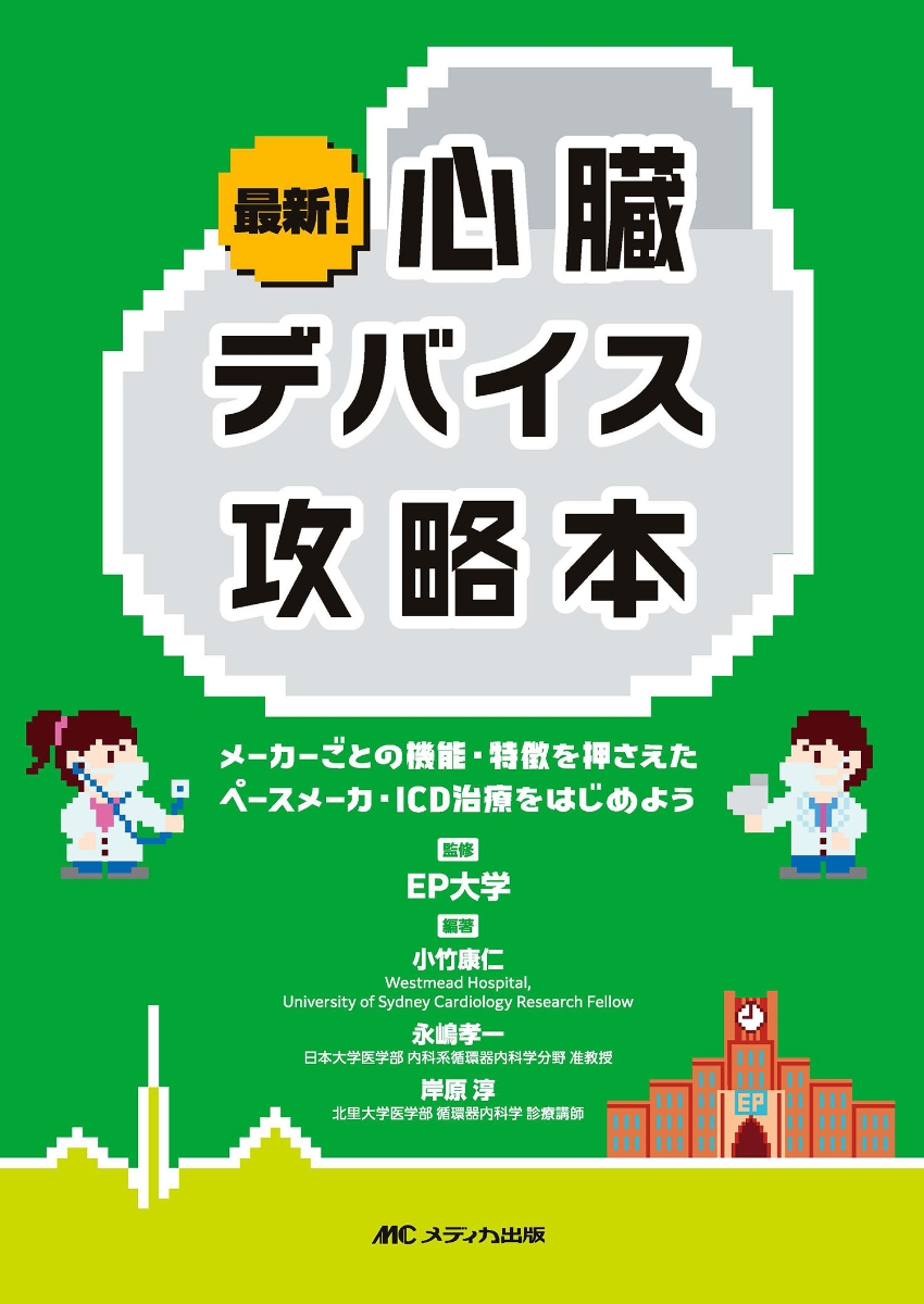 楽天ブックス: 最新！心臓デバイス攻略本 - メーカーごとの機能・特徴