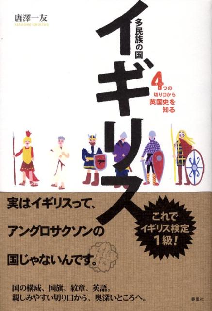 【中古】 多民族の国イギリス ４つの切り口から英国史を知る/春風社/唐澤一友 中古】 多民族の国イギリス 4つの切り口から英国史を知る / 唐澤