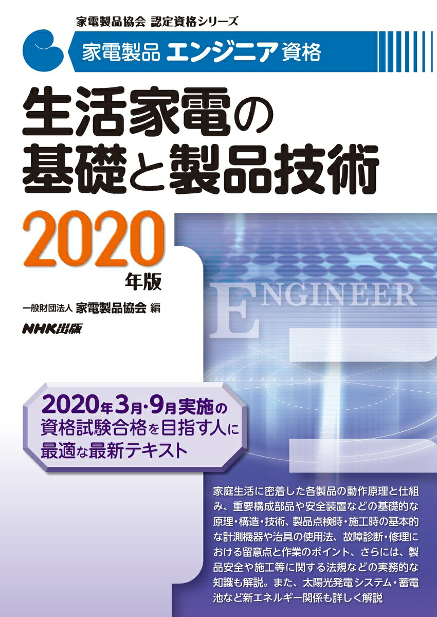楽天ブックス 家電製品エンジニア資格 生活家電の基礎と製品技術 年版 一般財団法人家電製品協会 本