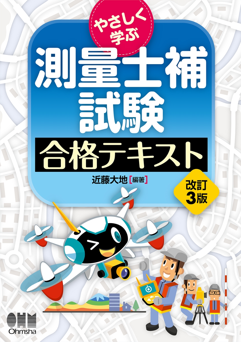 楽天ブックス: やさしく学ぶ 測量士補試験 合格テキスト（改訂3版