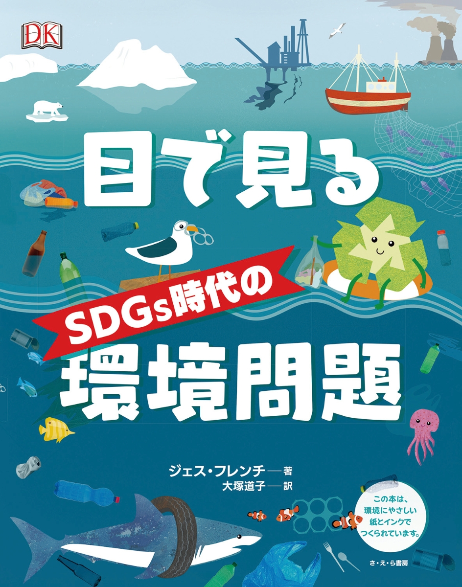 楽天ブックス 目で見るsdgs時代の環境問題 ジェス フレンチ 本