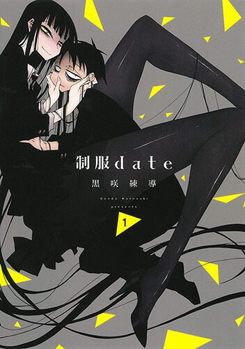 制服date1[黒咲練導]
