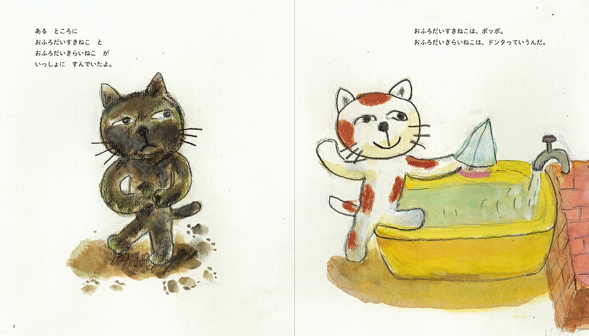おふろだいすきねことおふろだいきらいねこ[古内ヨシ]