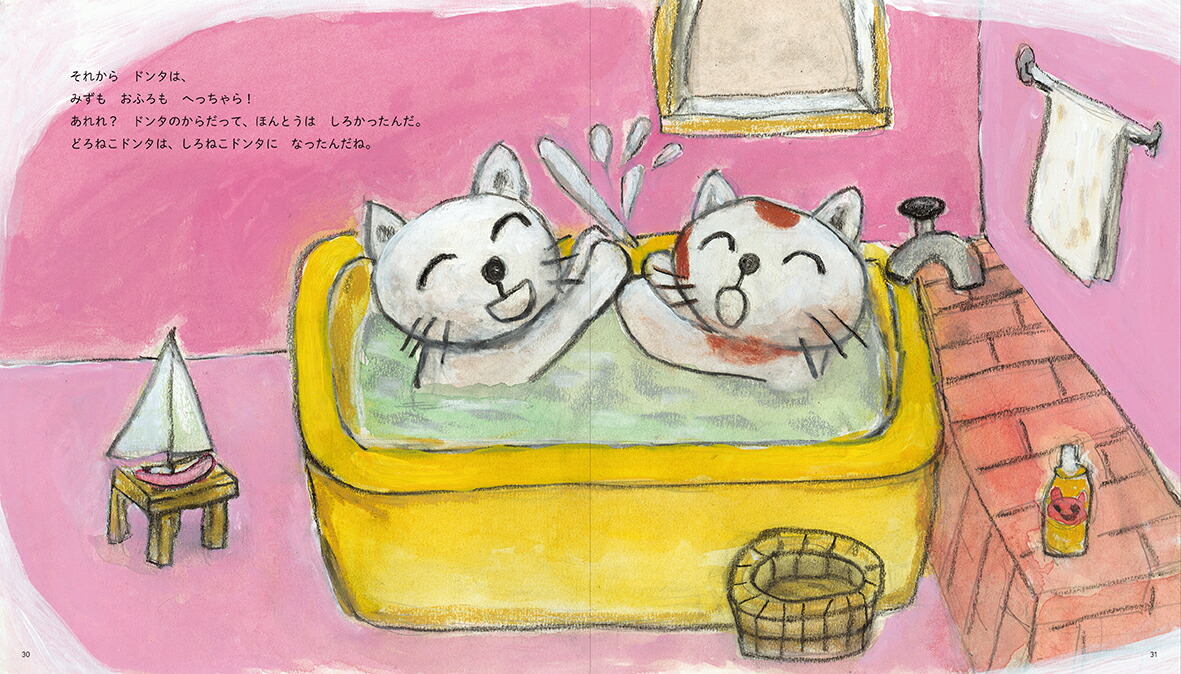 おふろだいすきねことおふろだいきらいねこ[古内ヨシ]