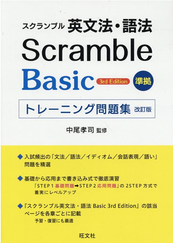 楽天ブックス: スクランブル英文法・語法Basic 3rd Edition準拠