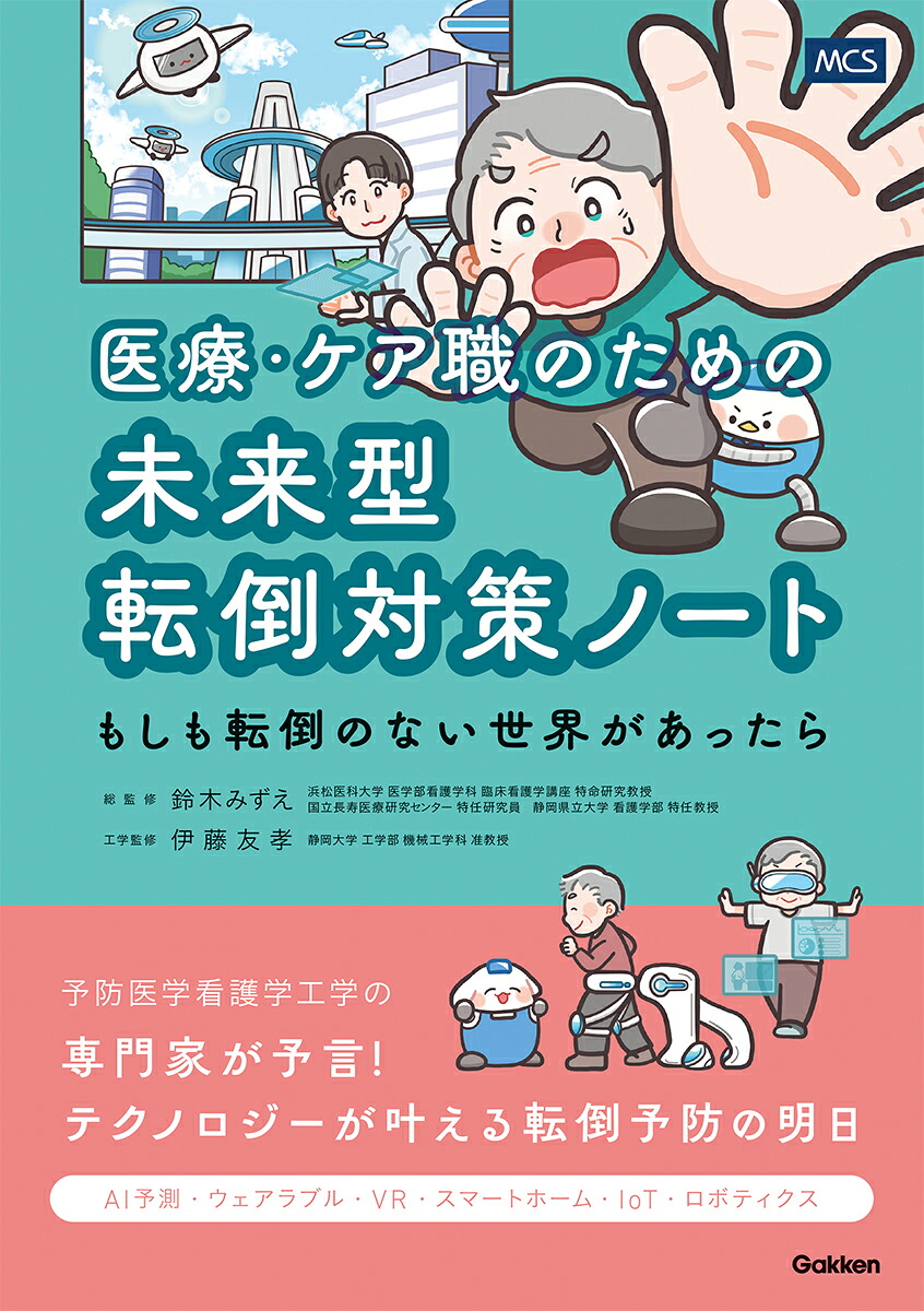 医療・ケア職のための未来型転倒対策ノートーもしも転倒のない世界があったらー[鈴木みずえ]