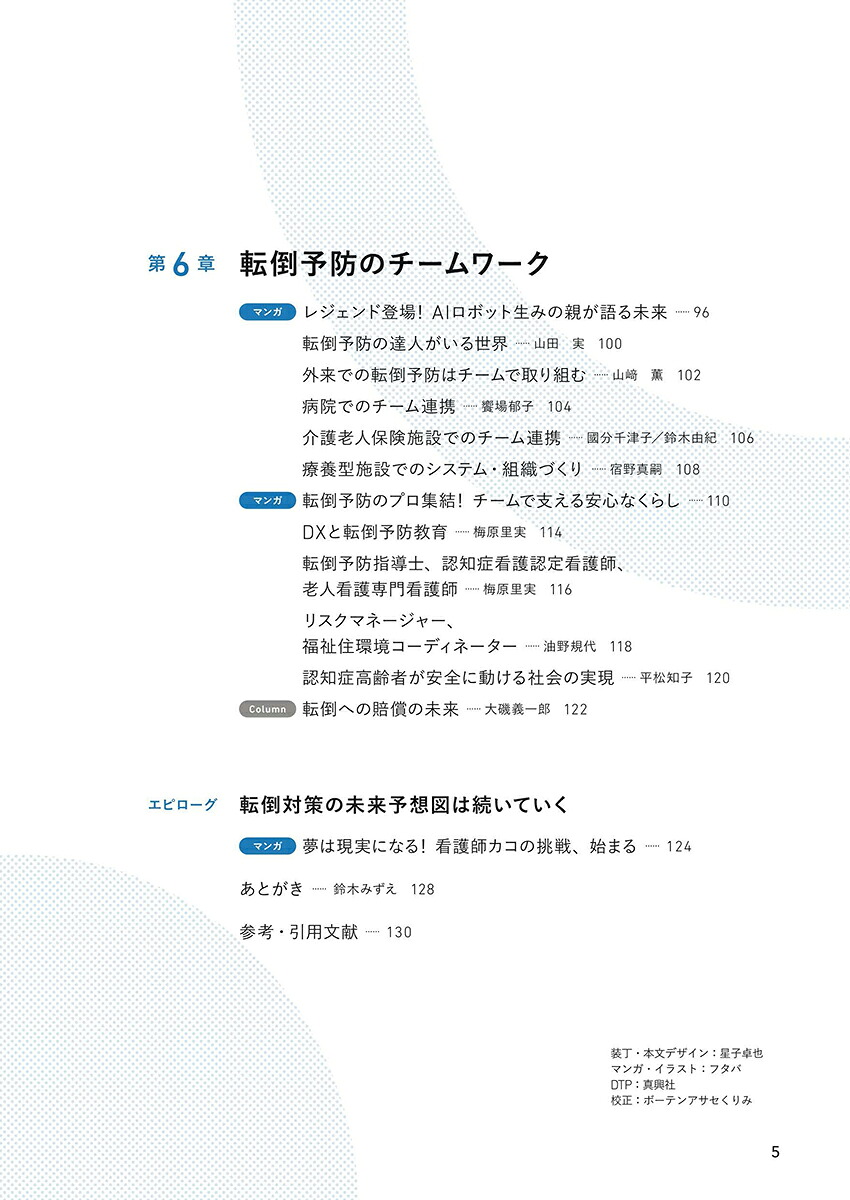 医療・ケア職のための未来型転倒対策ノートーもしも転倒のない世界があったらー[鈴木みずえ]