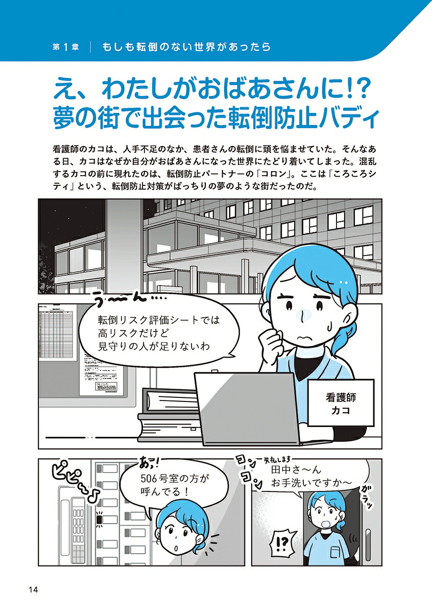 医療・ケア職のための未来型転倒対策ノートーもしも転倒のない世界があったらー[鈴木みずえ]