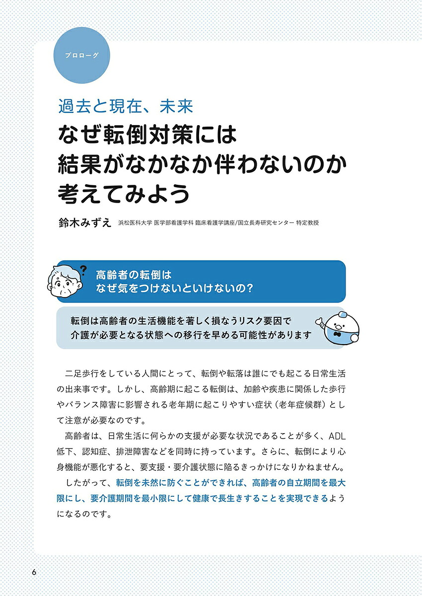 医療・ケア職のための未来型転倒対策ノートーもしも転倒のない世界があったらー[鈴木みずえ]