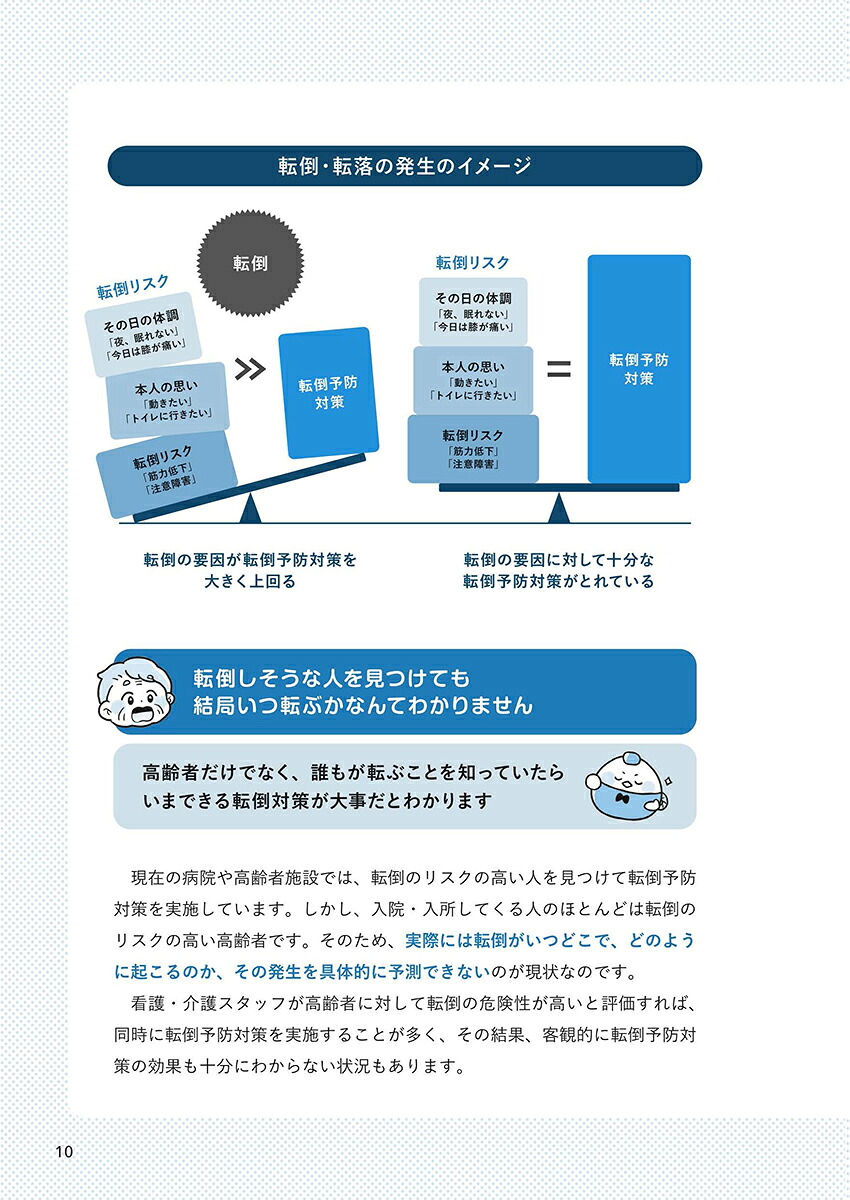 医療・ケア職のための未来型転倒対策ノートーもしも転倒のない世界があったらー[鈴木みずえ]