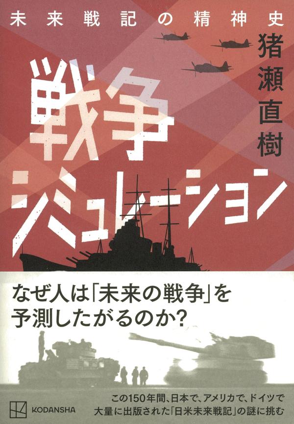 戦争シミュレーション未来戦記の精神史[猪瀬直樹]