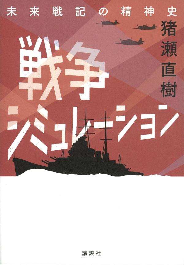 戦争シミュレーション未来戦記の精神史[猪瀬直樹]