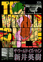 楽天ブックス ザ ワールド イズ マイン 9 新井英樹 本