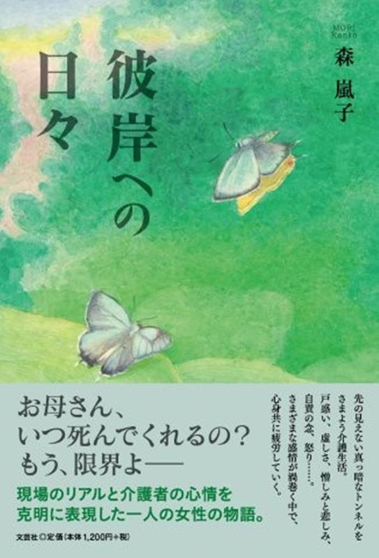 彼岸への日々画像