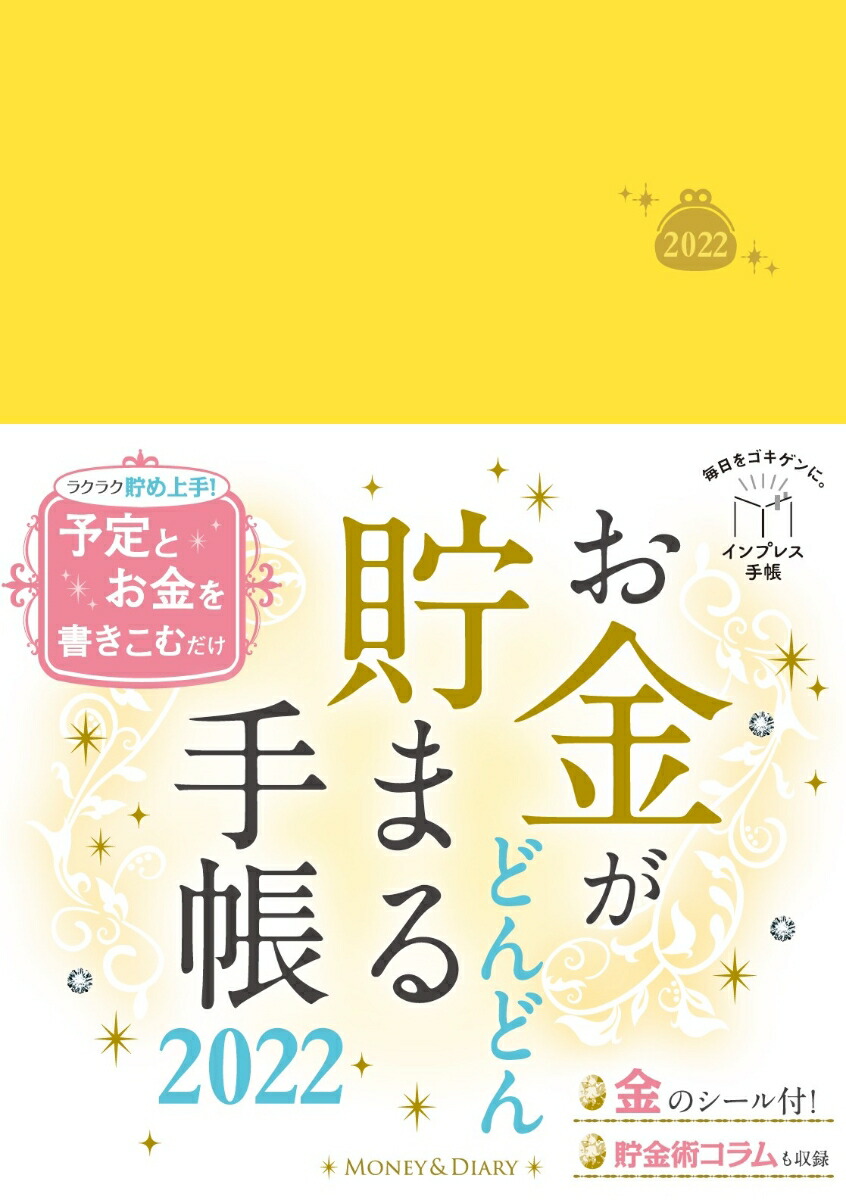 楽天ブックス 楽天ブックス限定特典 お金がどんどん貯まる手帳22 特典データ 印刷して使える 365日貯金ぬりえシート インプレス手帳編集部 本