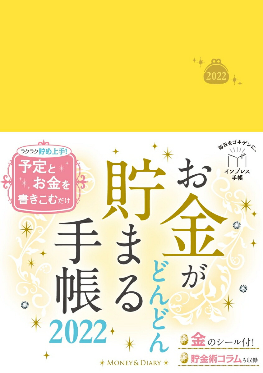 楽天ブックス: お金がどんどん貯まる手帳2022 - インプレス手帳編集部 - 9784295011491 : 本