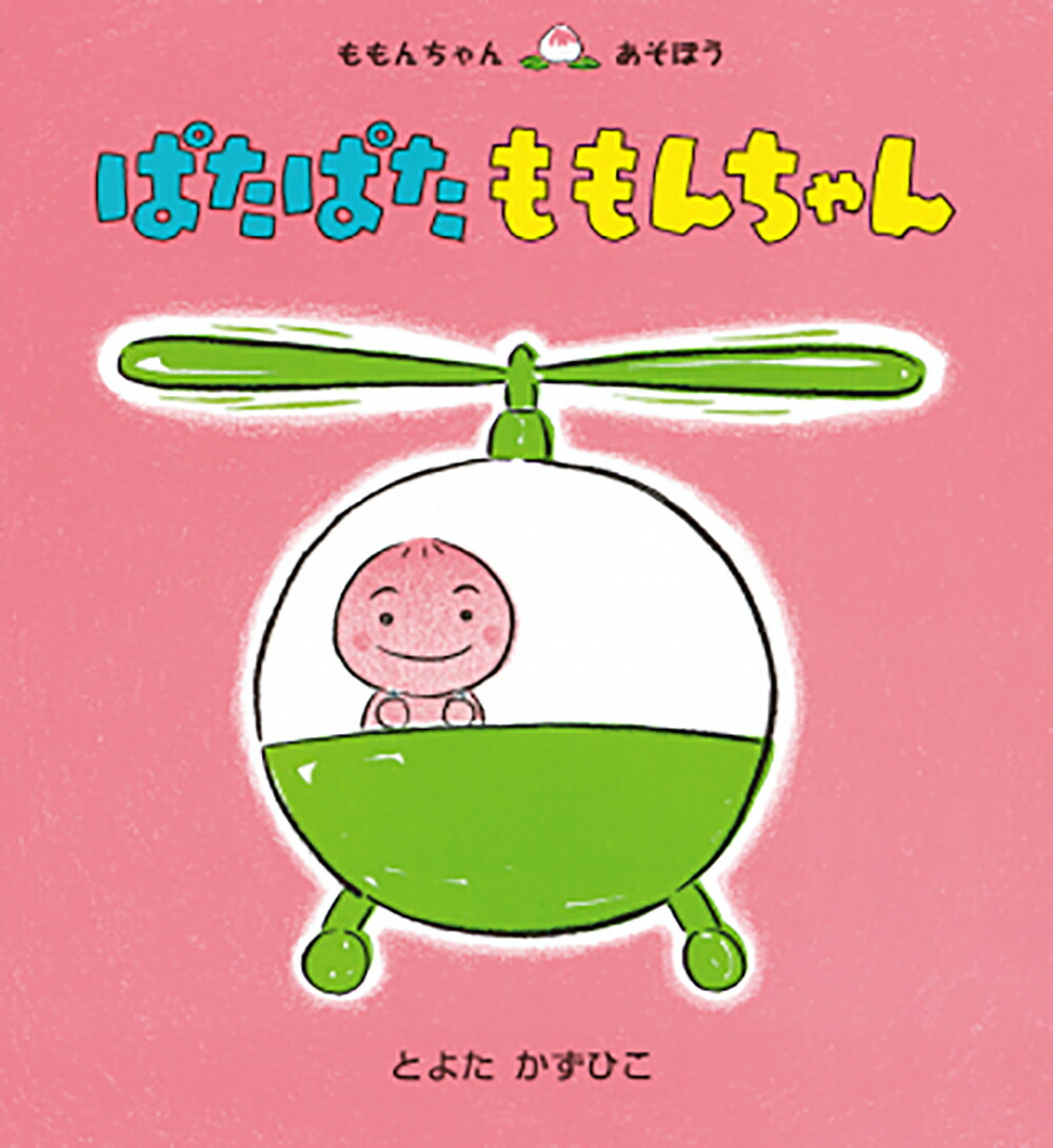 ももんちゃん 絵本 2冊まとめ売り どんどこ こちょこちょ - 絵本・児童書