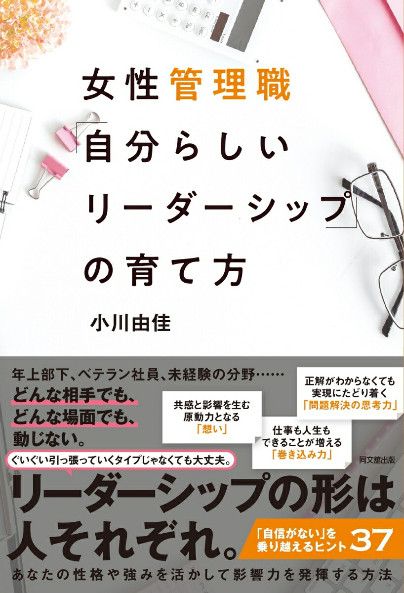 楽天ブックス: 女性管理職の「自分らしいリーダーシップ」の育て方