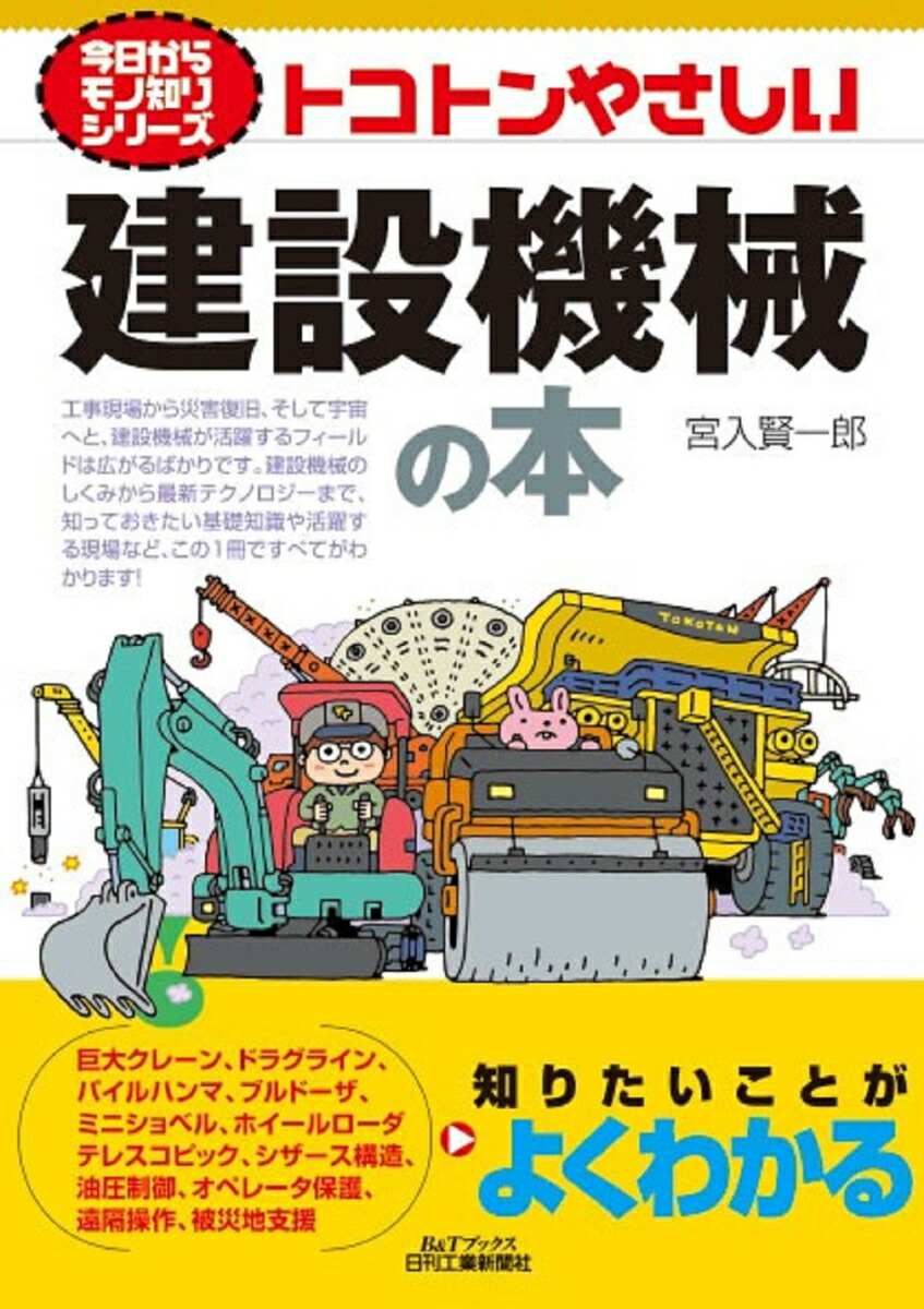 楽天ブックス: 今日からモノ知りシリーズ トコトンやさしい建設機械の