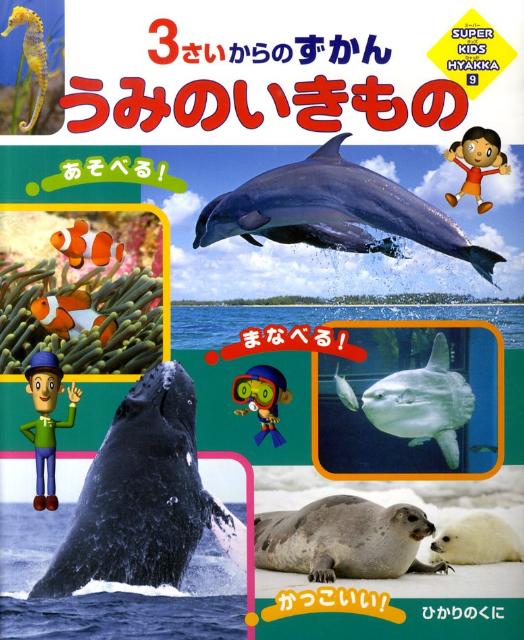 楽天ブックス: うみのいきもの - 3さいからのずかん - 伊藤勝敏