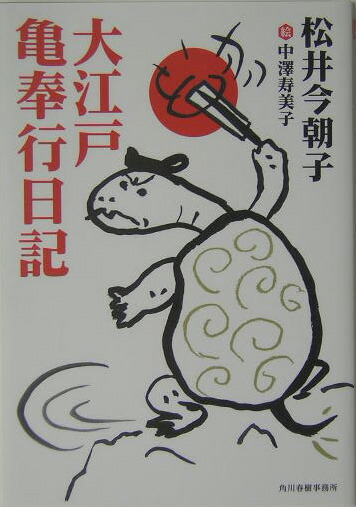 大江戸亀奉行日記（ハルキ文庫）[松井今朝子]