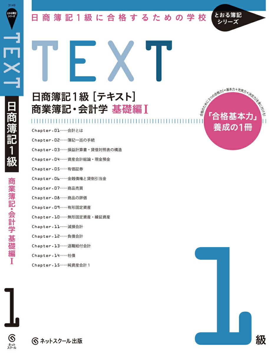 楽天ブックス 日商簿記1級 テキスト 商業簿記 会計学 基礎編1 ネットスクール株式会社 本