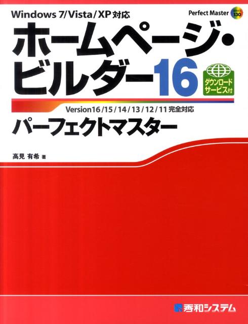 はじめてのホームページ・ビルダー15 : Windows 7 Vista XP