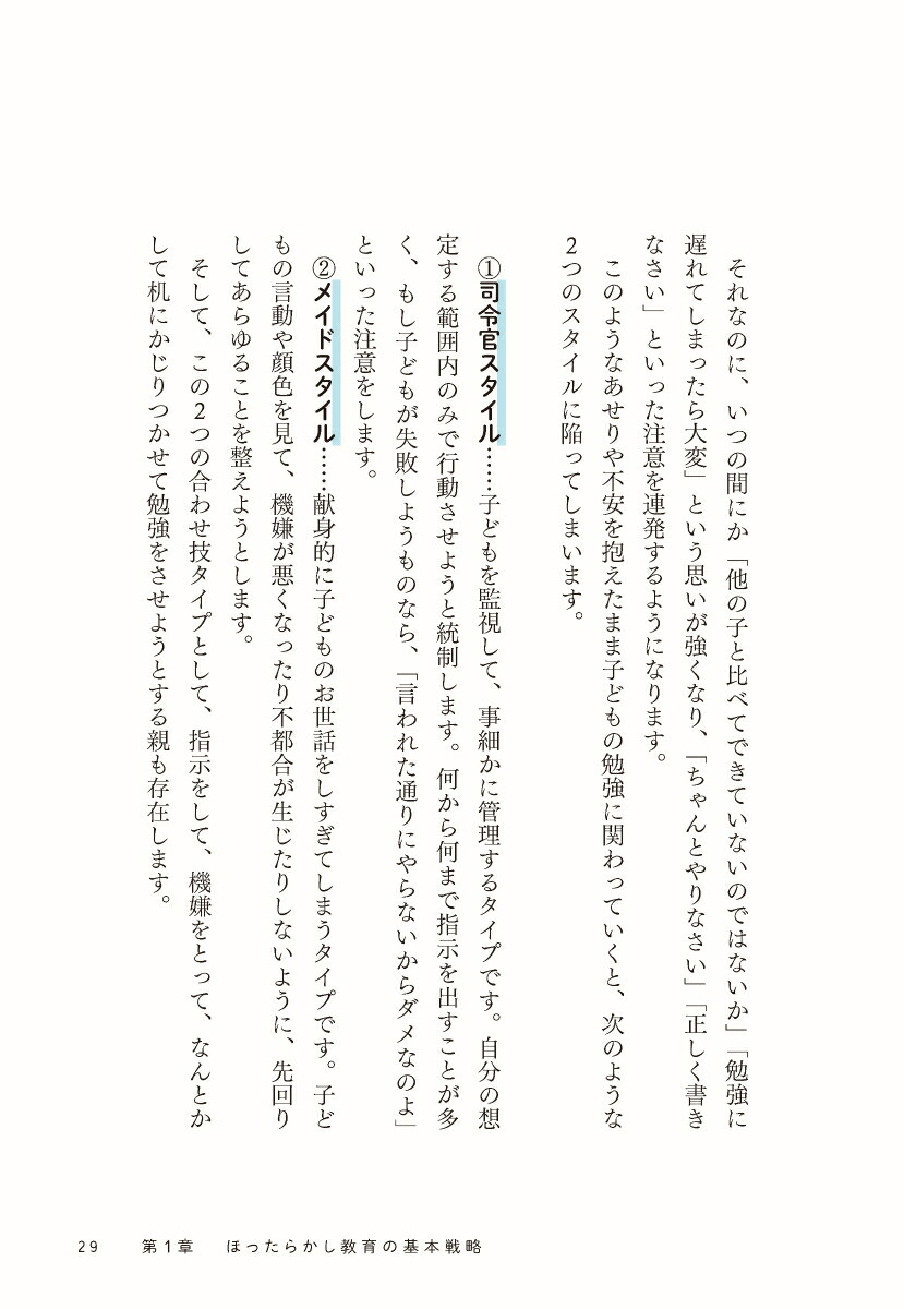自分から学べる子になる戦略的ほったらかし教育[岩田かおり]