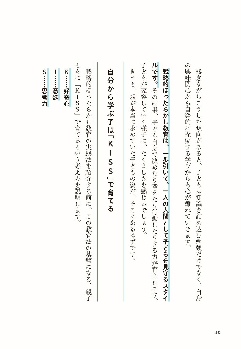 自分から学べる子になる戦略的ほったらかし教育[岩田かおり]
