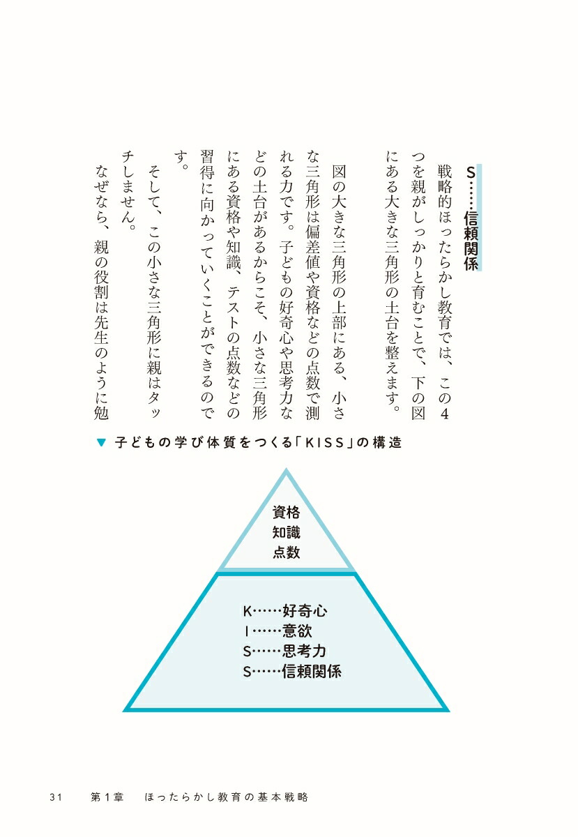 自分から学べる子になる戦略的ほったらかし教育[岩田かおり]