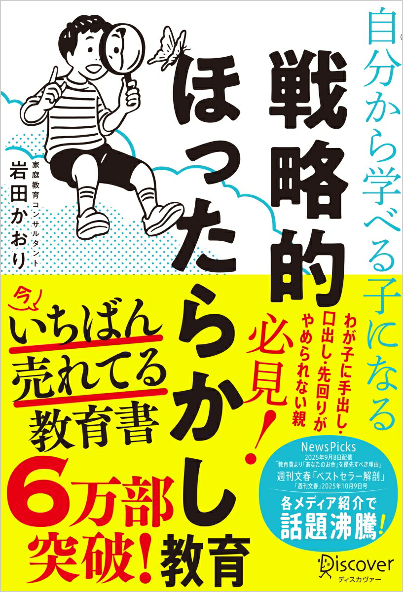 自分から学べる子になる戦略的ほったらかし教育[岩田かおり]