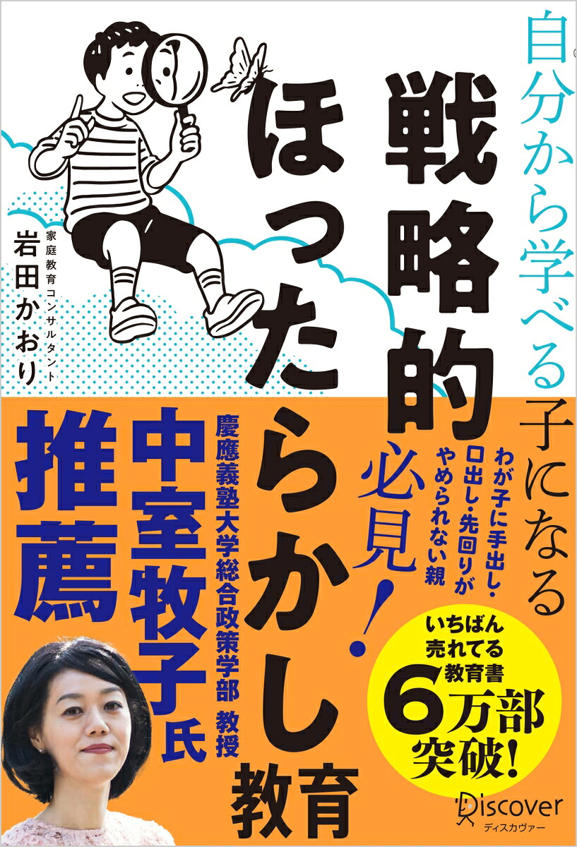 自分から学べる子になる戦略的ほったらかし教育[岩田かおり]