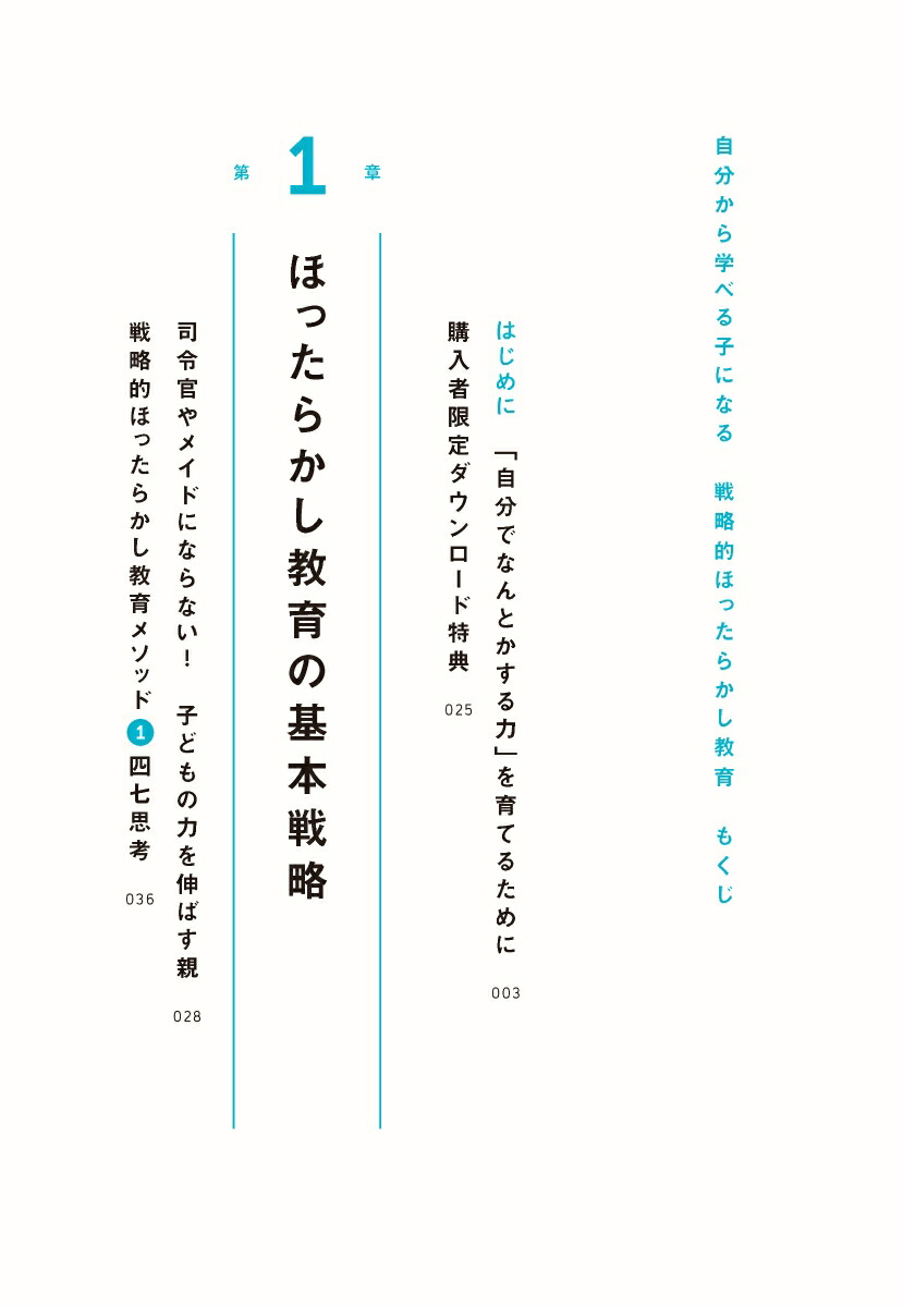 自分から学べる子になる戦略的ほったらかし教育[岩田かおり]