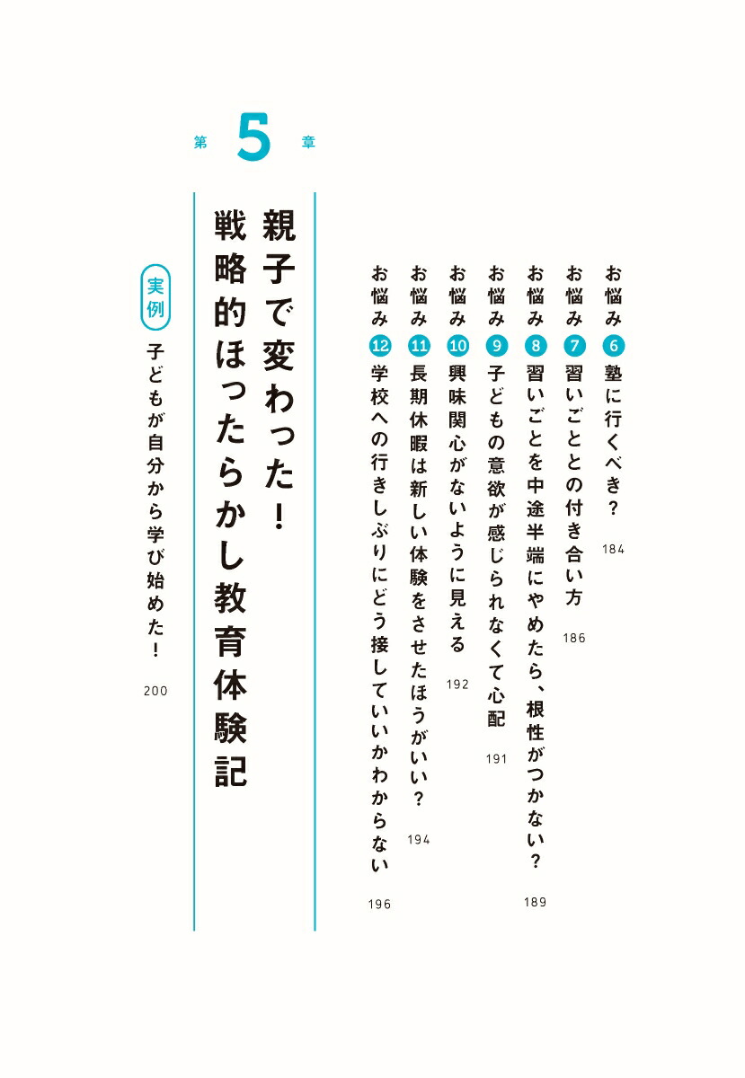 自分から学べる子になる戦略的ほったらかし教育[岩田かおり]