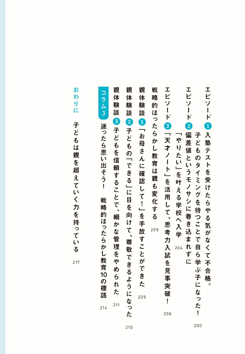 自分から学べる子になる戦略的ほったらかし教育[岩田かおり]