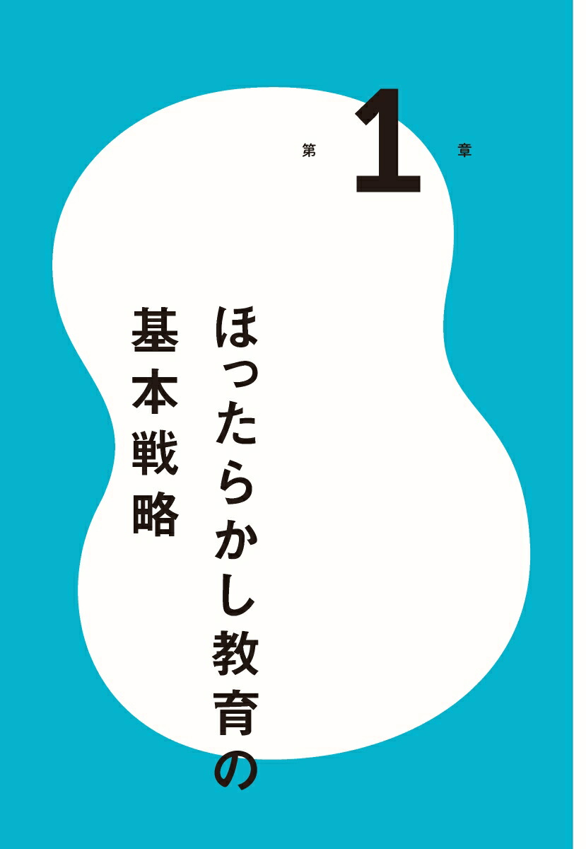 自分から学べる子になる戦略的ほったらかし教育[岩田かおり]