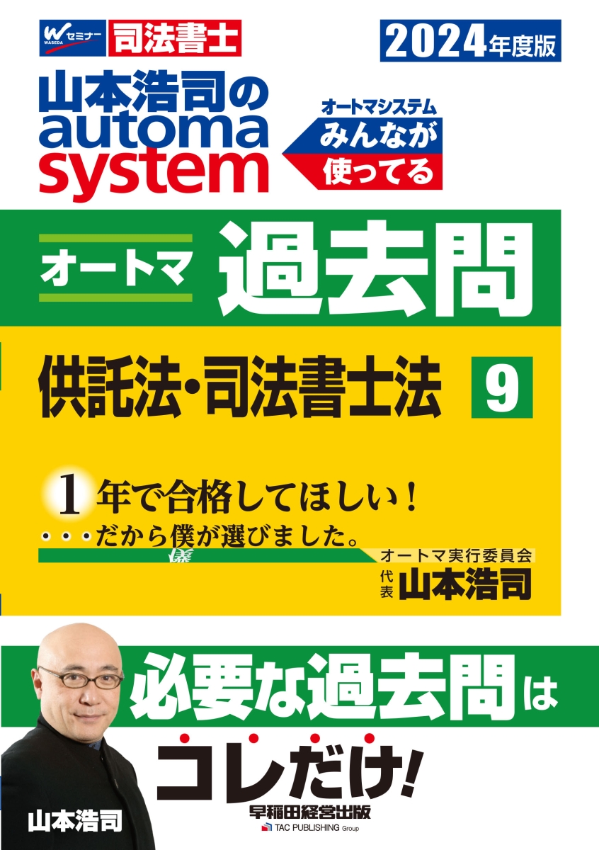 楽天ブックス: 2024年度版 山本浩司のオートマシステム オートマ過去問