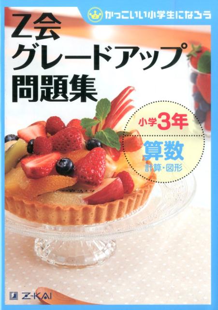 楽天ブックス Z会グレードアップ問題集 小学3年 算数 計算 図形 かっこいい小学生になろう Z会 本