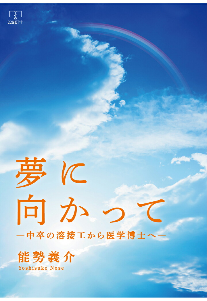 楽天ブックス Pod 夢に向かって 中卒の溶接工から医学博士へ 能勢義介 本