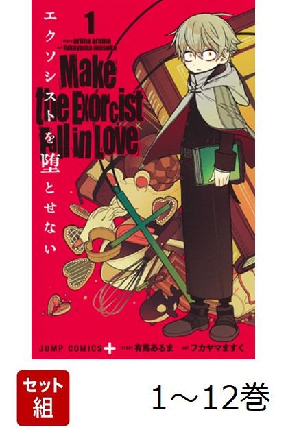 r*i様 エクソシストを堕とせない 1〜12巻 エクソシストを堕とせない 1-12 r*i様 エクソシストを堕とせない