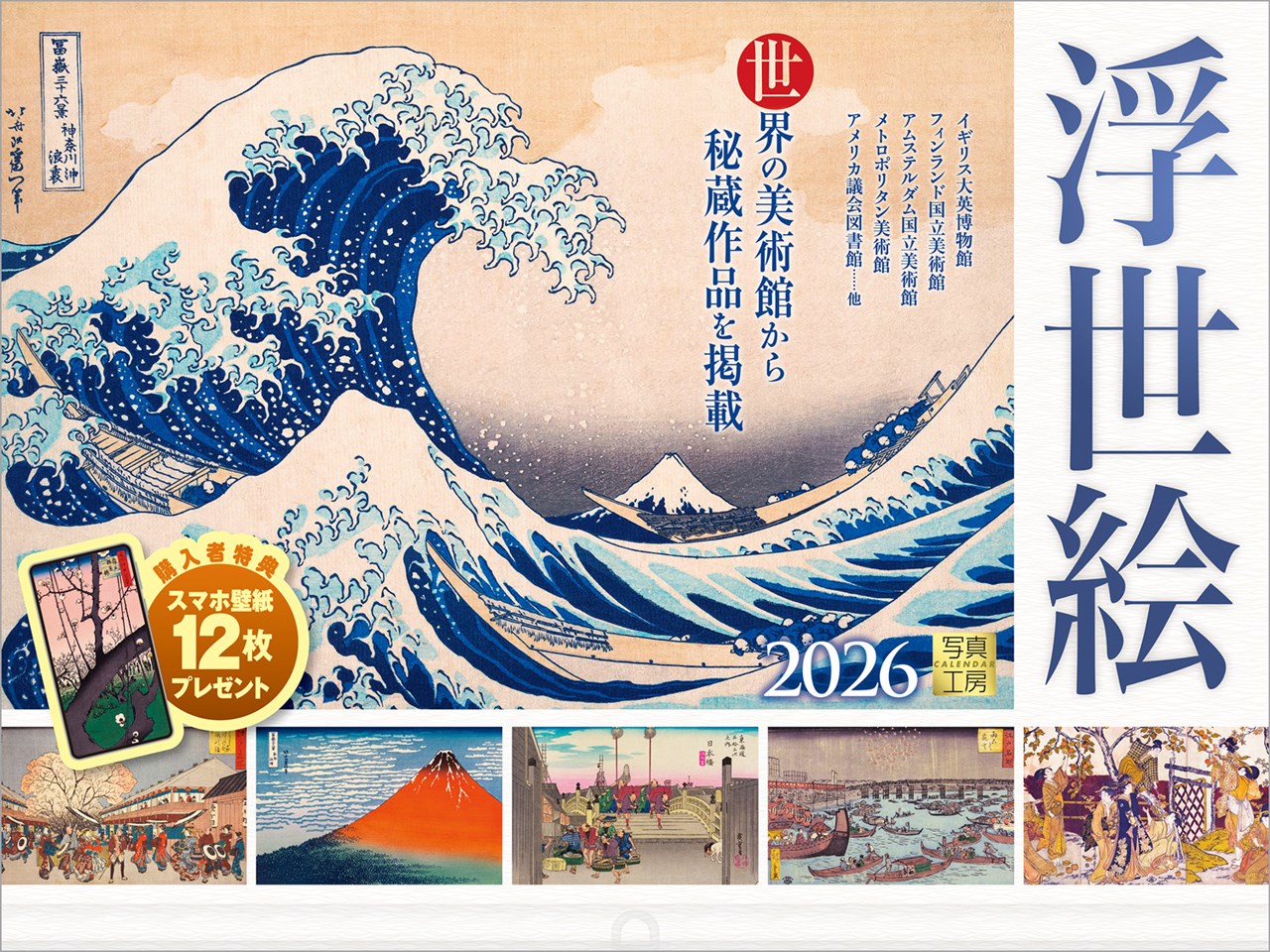 『浮世絵』2026カレンダー壁掛け【透明ホルダー付300×400】（写真工房カレンダー）