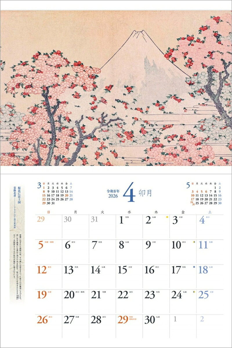 『浮世絵』2026カレンダー壁掛け【透明ホルダー付300×400】（写真工房カレンダー）