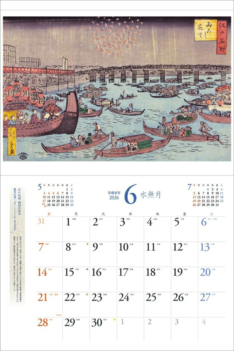 『浮世絵』2026カレンダー壁掛け【透明ホルダー付300×400】（写真工房カレンダー）