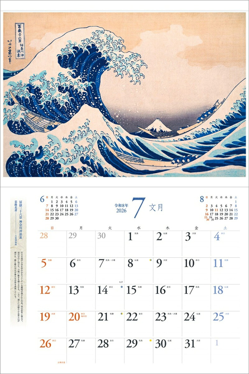 『浮世絵』2026カレンダー壁掛け【透明ホルダー付300×400】（写真工房カレンダー）